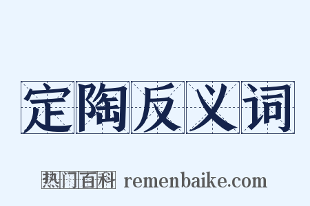 定陶反义词是什么意思的图片